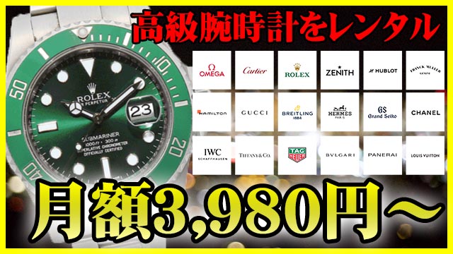ROLEXやHUBLOTを月額3,980円～でレンタル！今、高級腕時計のサブスク「KARITOKE(カリトケ)」がアツイ！