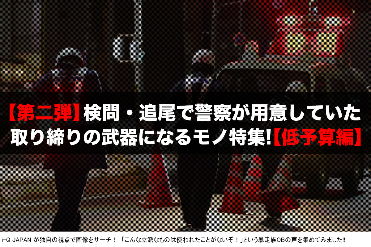 広島 暴走族 羅刹 メンバー3人が集団暴走容疑で検挙された I Q Japan