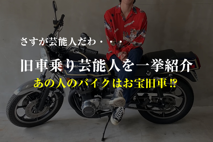 旧車乗り芸能人紹介 意外な人がとんでもない旧車乗りだった 万超え I Q Japan