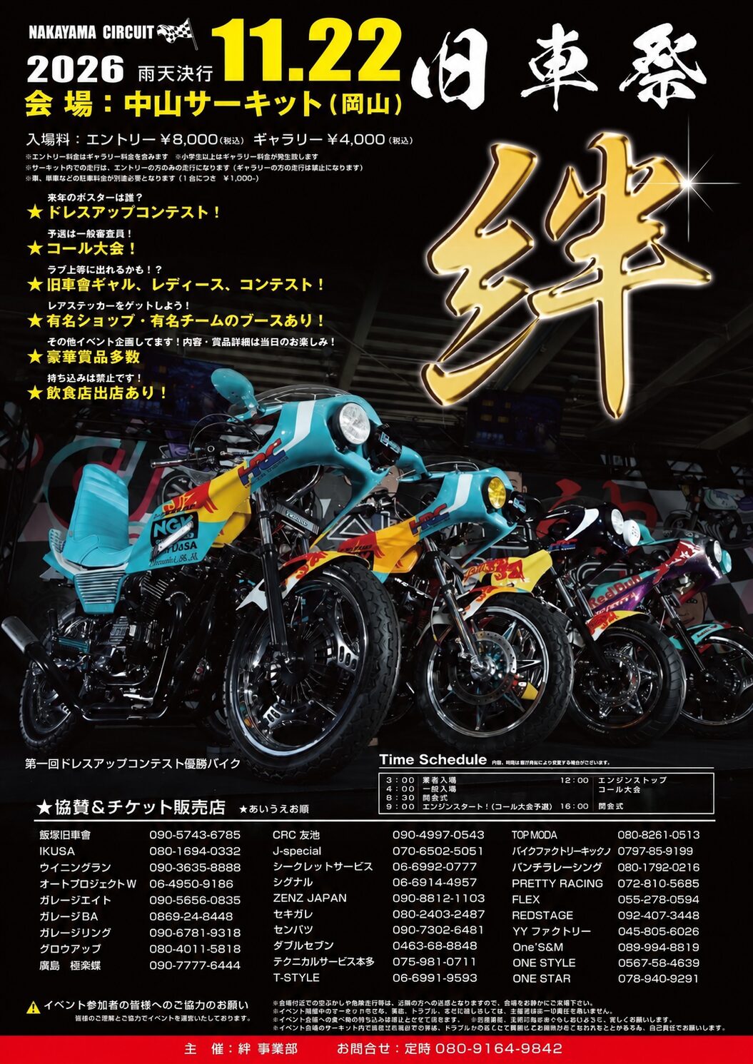 絆 2026.11.22に岡山県中山サーキットで開催される一大バイクイベント