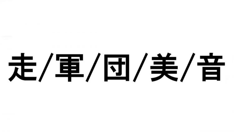 ついに完結 旧車會でもっとも使用されている漢字はなにか調査したら意外なことがわかった件 第3弾 I Q Japan