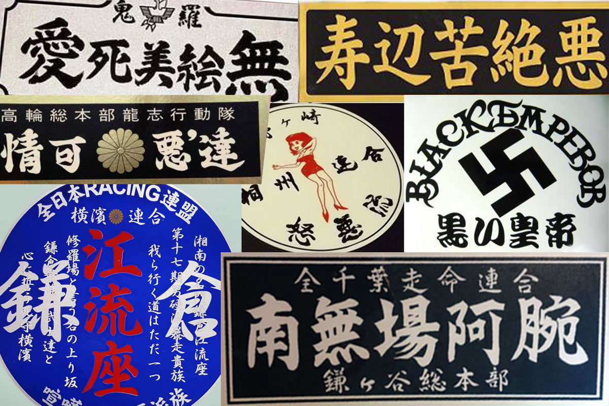 暴走族文化考察 横文字を 縦文字 化したチーム8選 欧文を漢字に