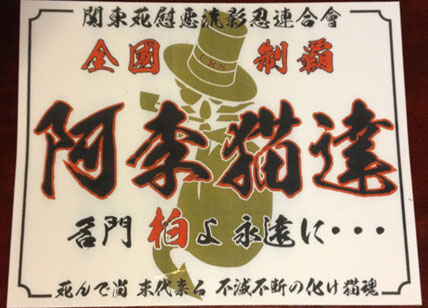 暴走族文化考察 横文字を 縦文字 化したチーム8選 欧文を漢字に置き換えたチームたち I Q Japan